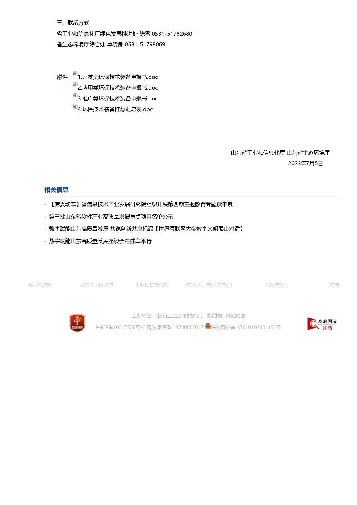 山東省工業(yè)和信息化廳 山東省生態(tài)環(huán)境廳關(guān)于征集2023年國家鼓勵發(fā)展的重大環(huán)保技術(shù)裝備的通知_page-0002.jpg