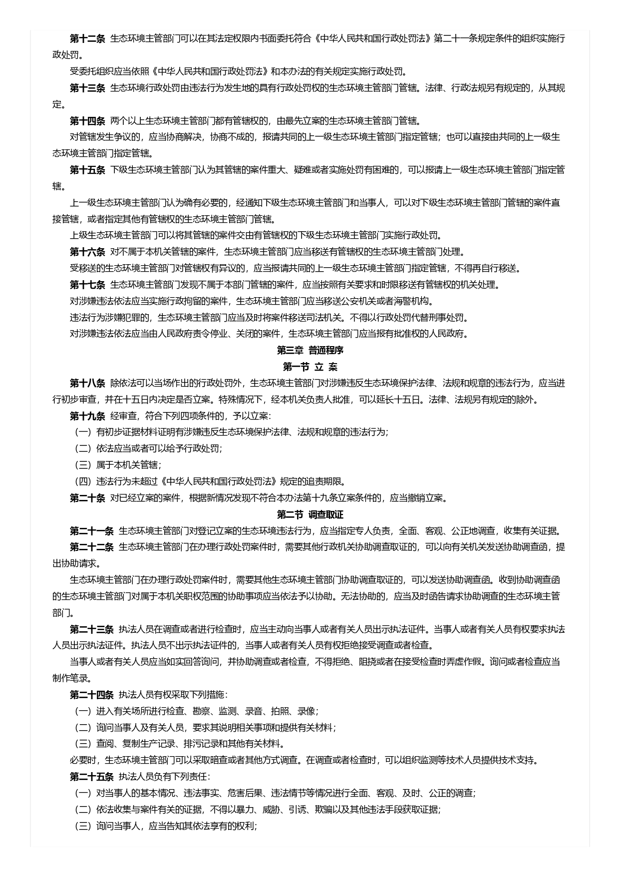生態環境行政處罰辦法_page-0002.jpg