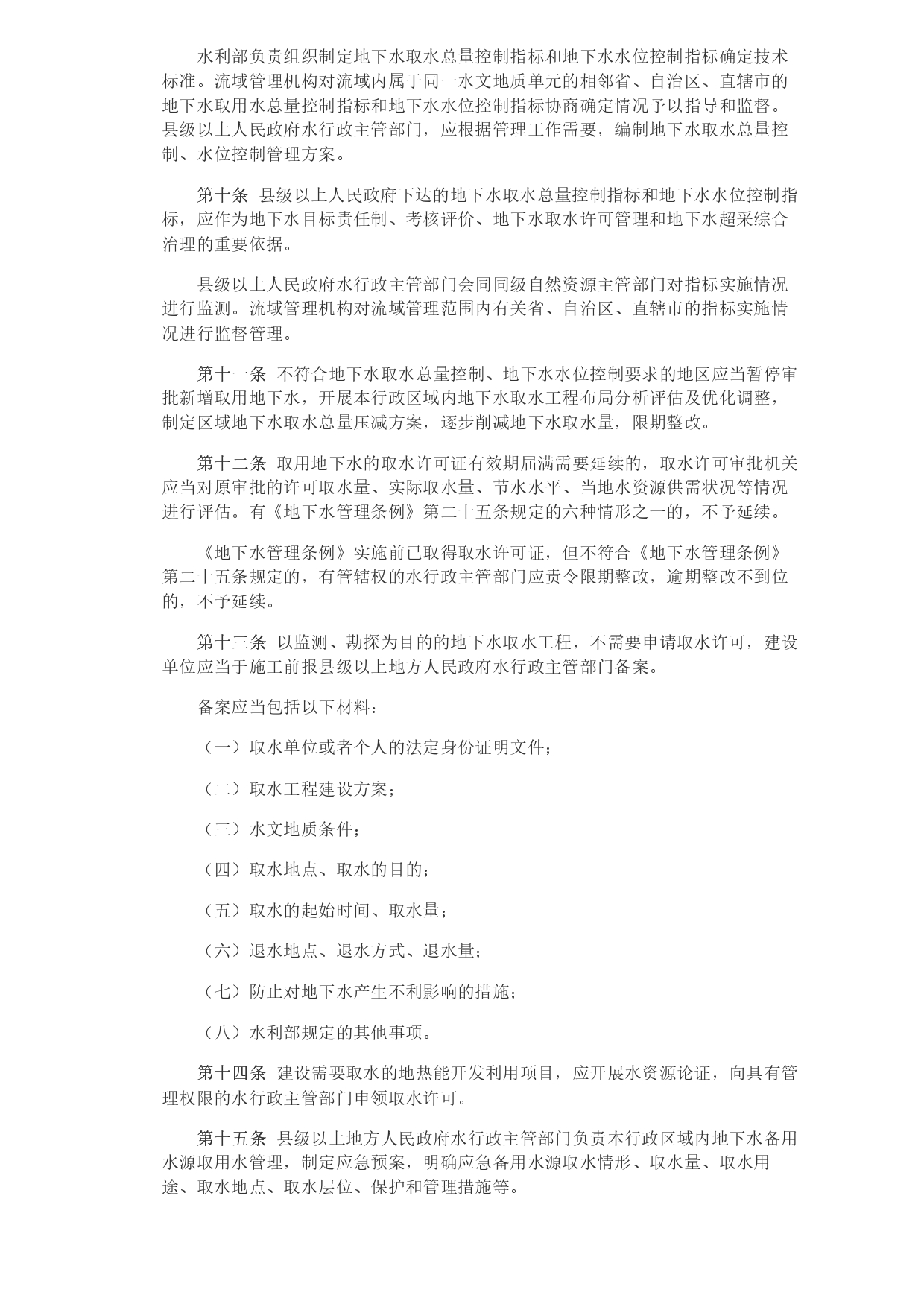 水利部 自然資源部印發(fā)《地下水保護利用管理辦法》_page-0003.jpg