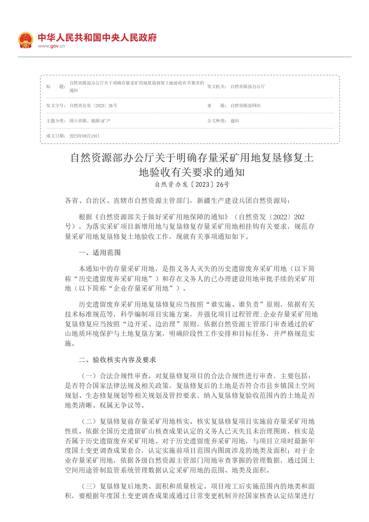 自然資源部辦公廳關于明確存量采礦用地復墾修復土地驗收有關要求的通知_page-0001.jpg